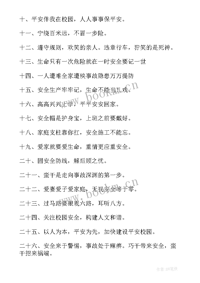 最新安全宣传标识 安全宣传标语(模板8篇)