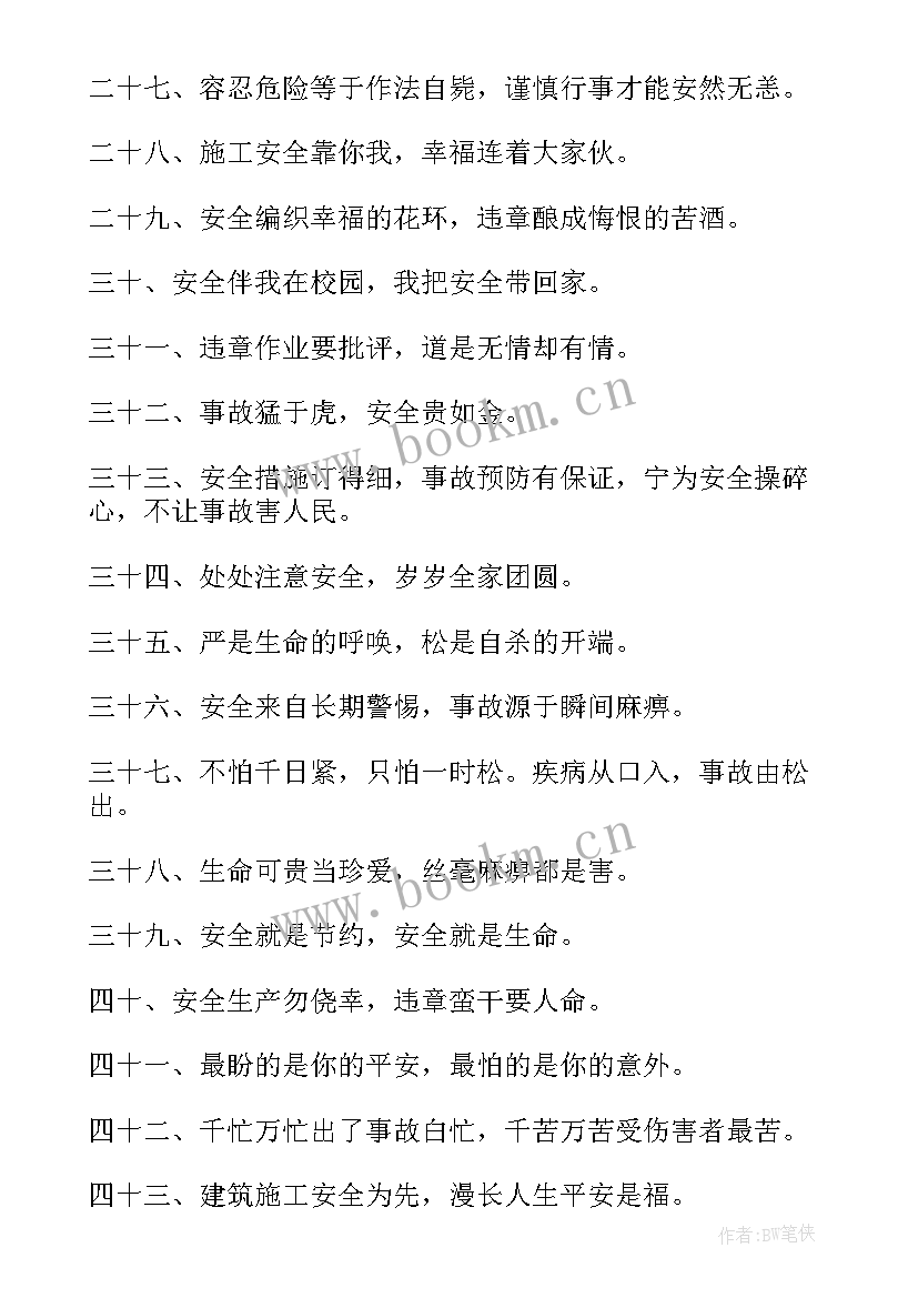 最新安全宣传标识 安全宣传标语(模板8篇)