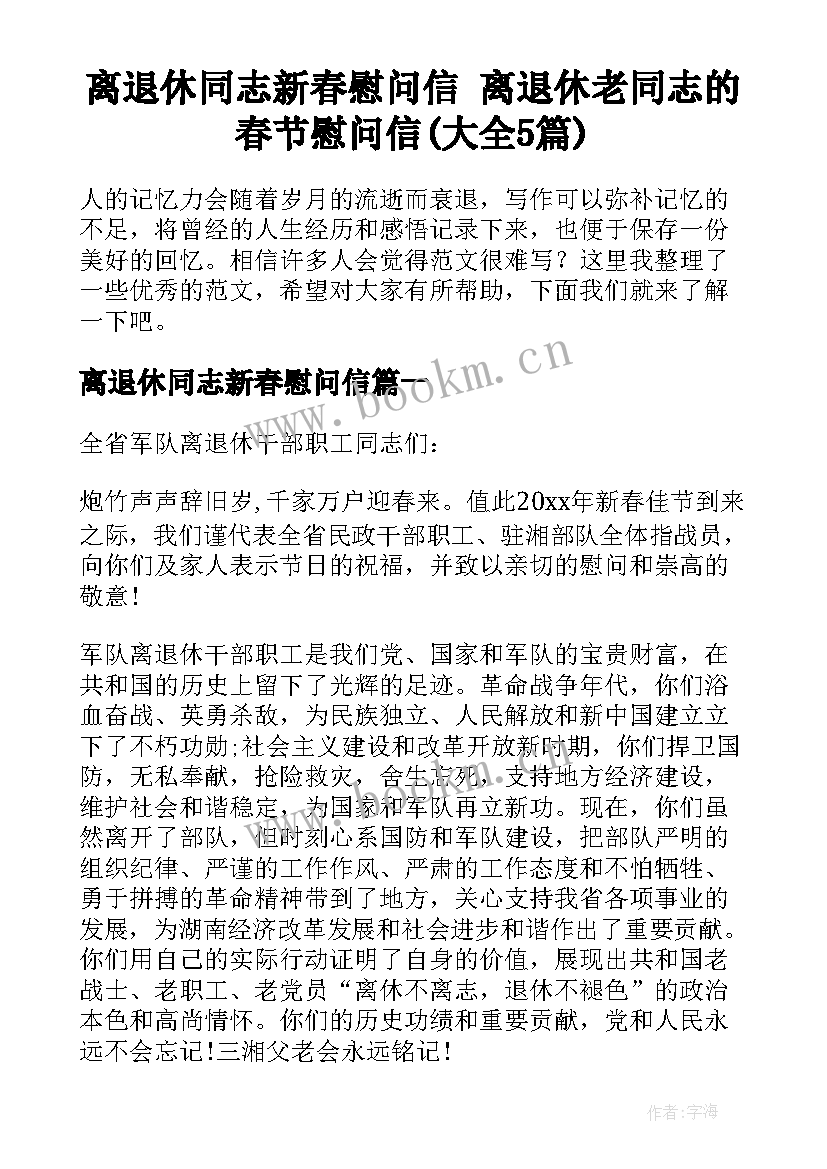 离退休同志新春慰问信 离退休老同志的春节慰问信(大全5篇)