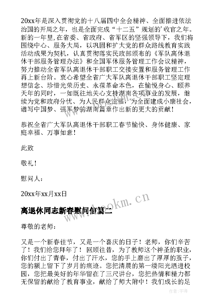 离退休同志新春慰问信 离退休老同志的春节慰问信(大全5篇)