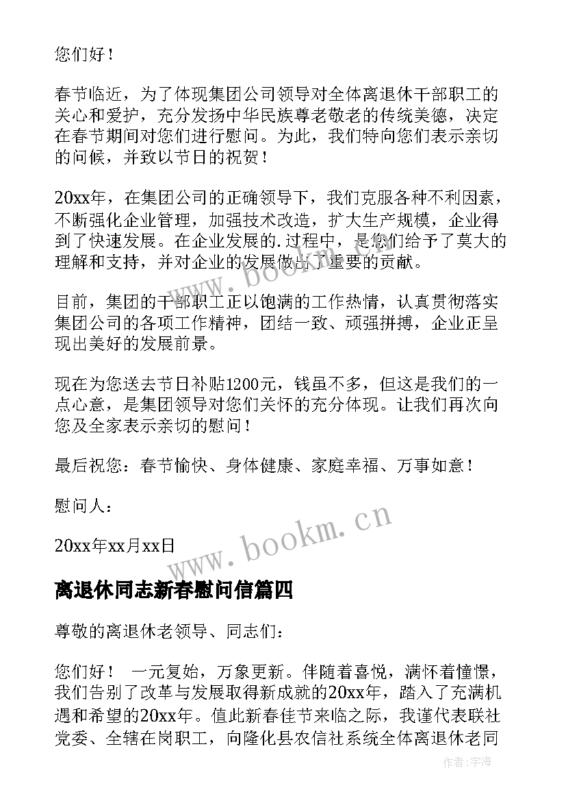 离退休同志新春慰问信 离退休老同志的春节慰问信(大全5篇)