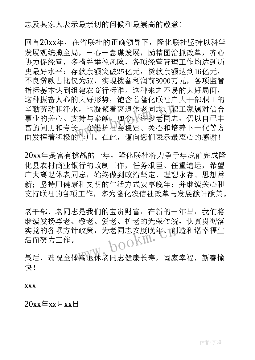 离退休同志新春慰问信 离退休老同志的春节慰问信(大全5篇)