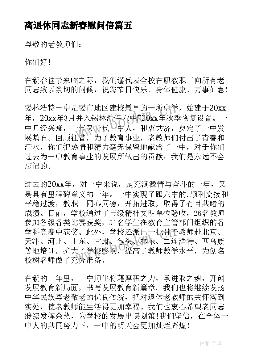 离退休同志新春慰问信 离退休老同志的春节慰问信(大全5篇)