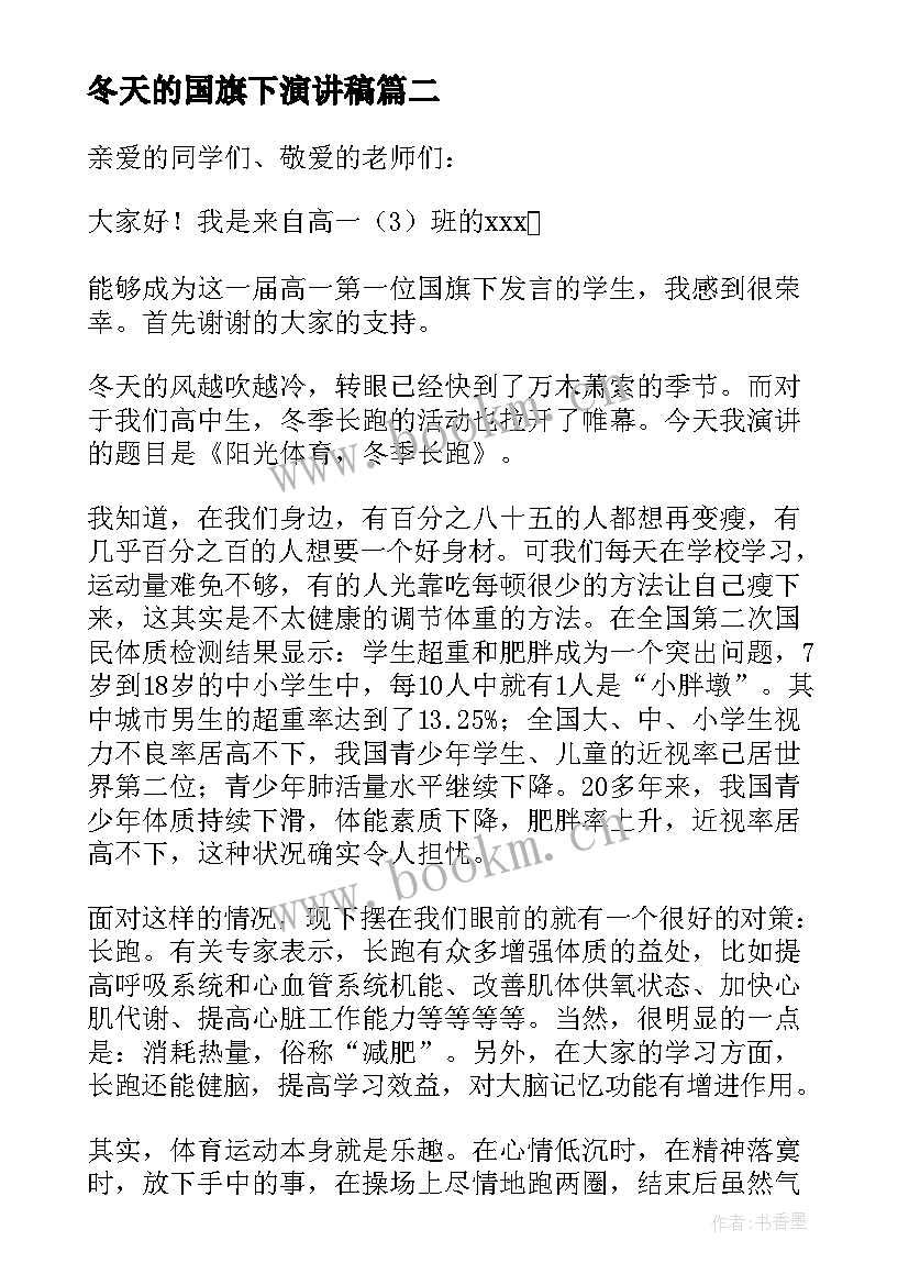 2023年冬天的国旗下演讲稿(优秀8篇)