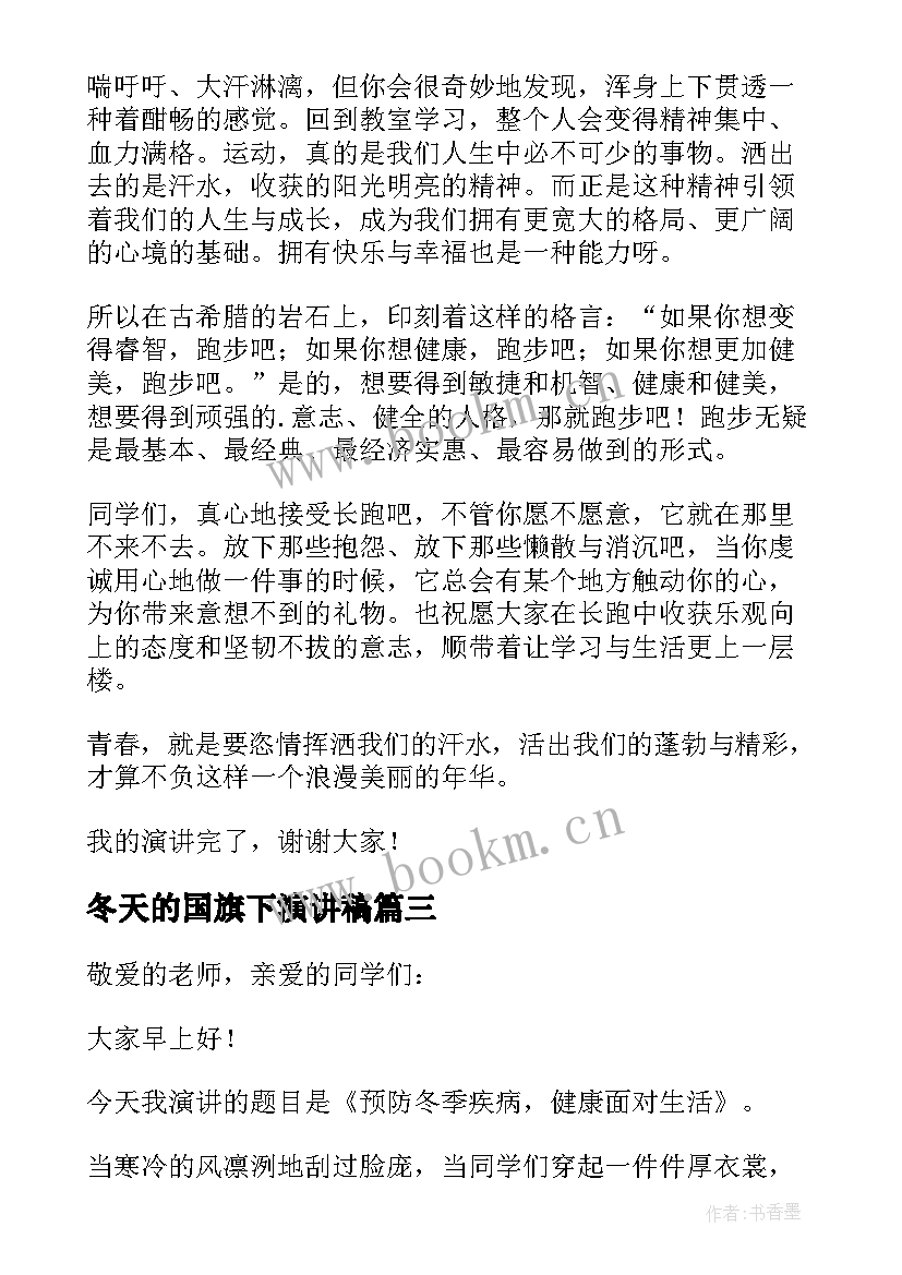 2023年冬天的国旗下演讲稿(优秀8篇)