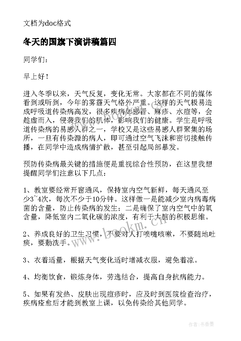 2023年冬天的国旗下演讲稿(优秀8篇)