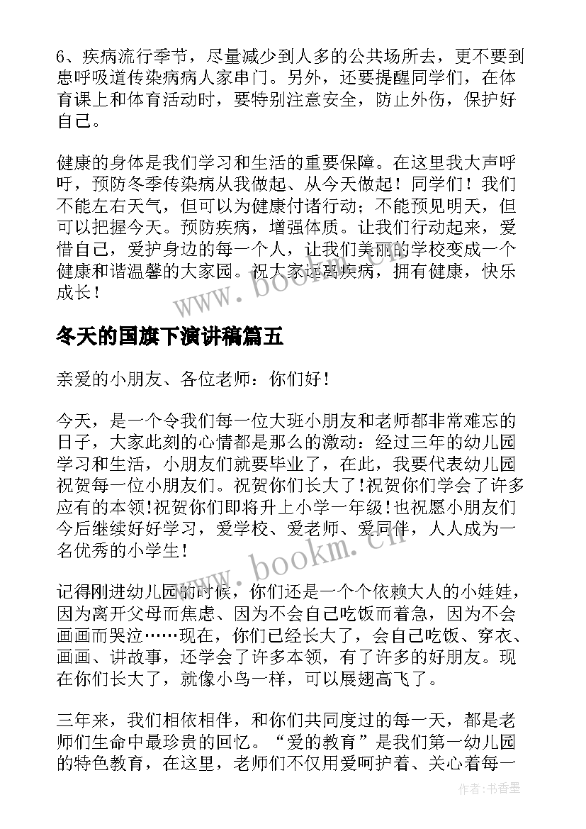 2023年冬天的国旗下演讲稿(优秀8篇)