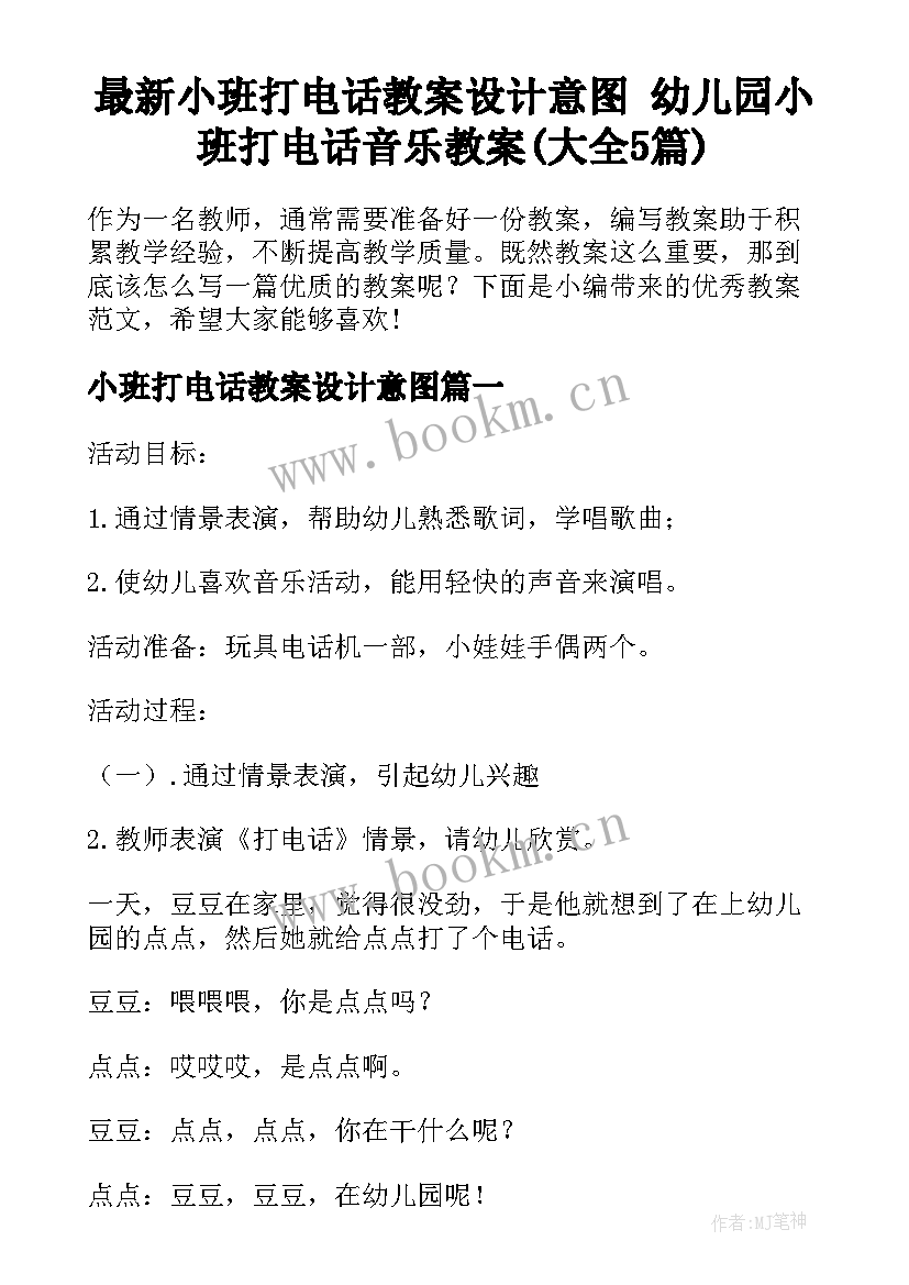 最新小班打电话教案设计意图 幼儿园小班打电话音乐教案(大全5篇)