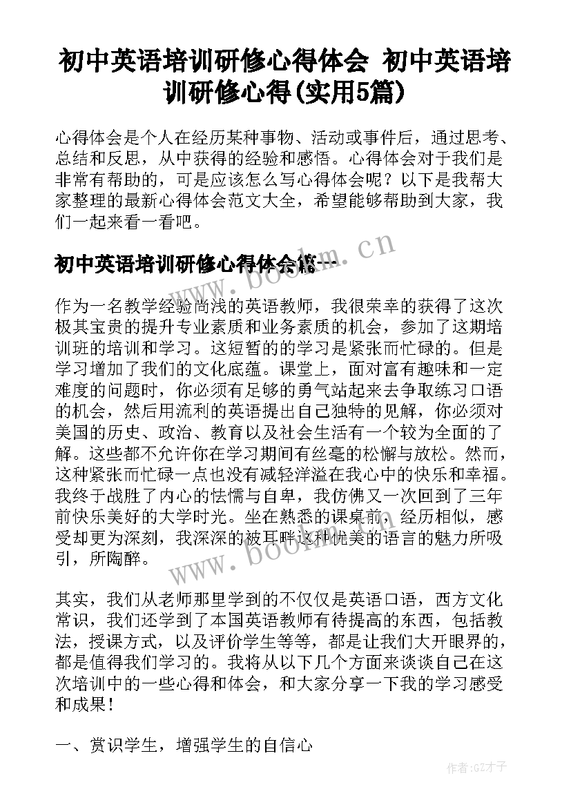 初中英语培训研修心得体会 初中英语培训研修心得(实用5篇)