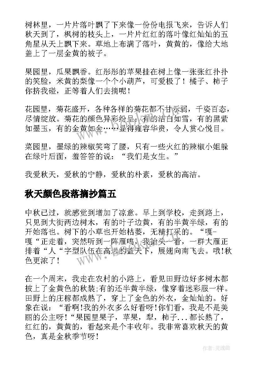 最新秋天颜色段落摘抄(优秀9篇)