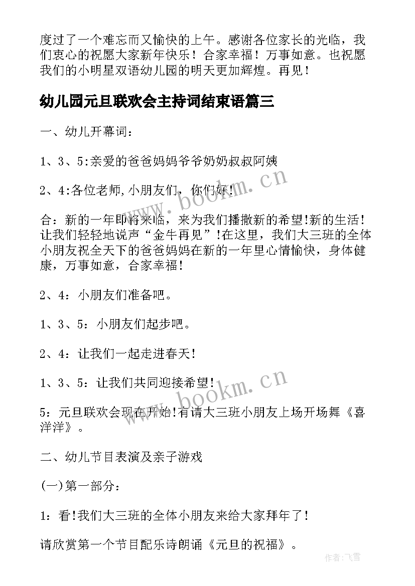 幼儿园元旦联欢会主持词结束语 幼儿园元旦联欢会主持词(模板5篇)