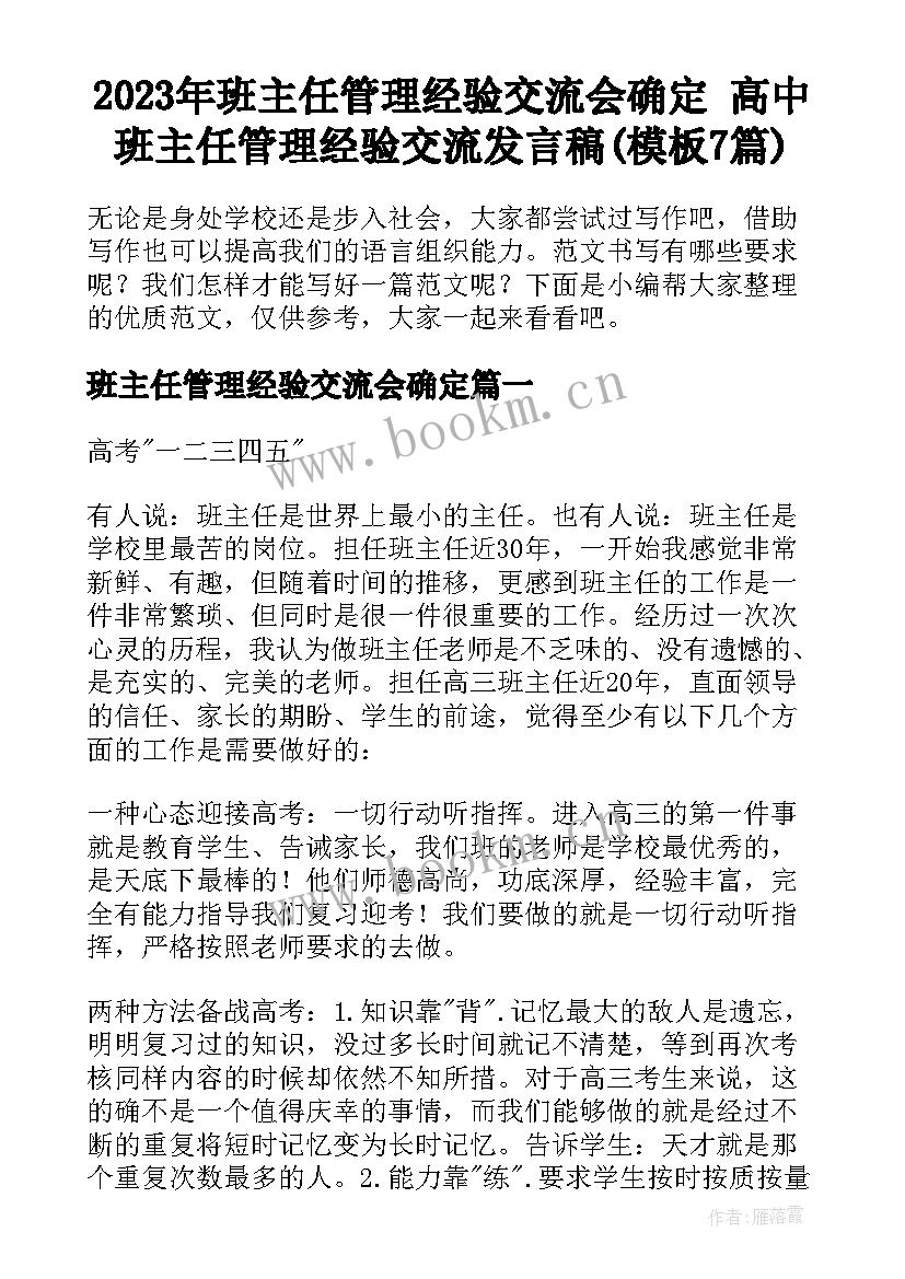 2023年班主任管理经验交流会确定 高中班主任管理经验交流发言稿(模板7篇)