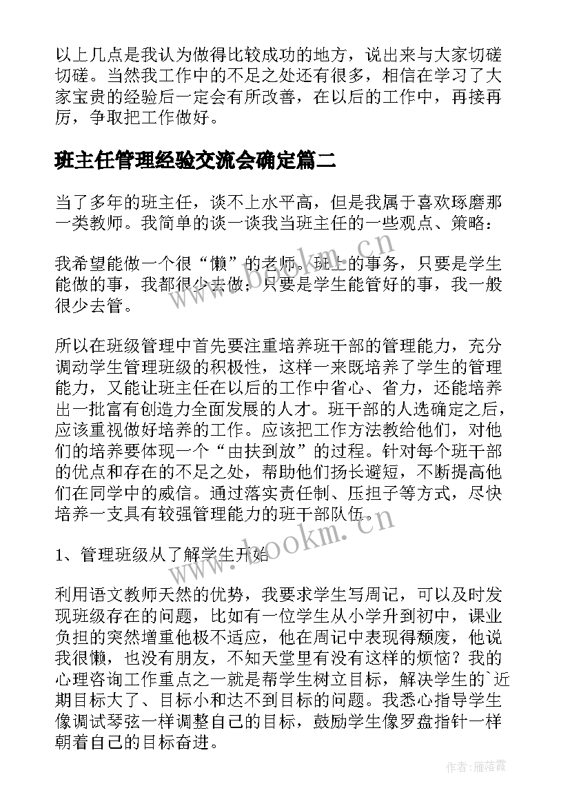 2023年班主任管理经验交流会确定 高中班主任管理经验交流发言稿(模板7篇)