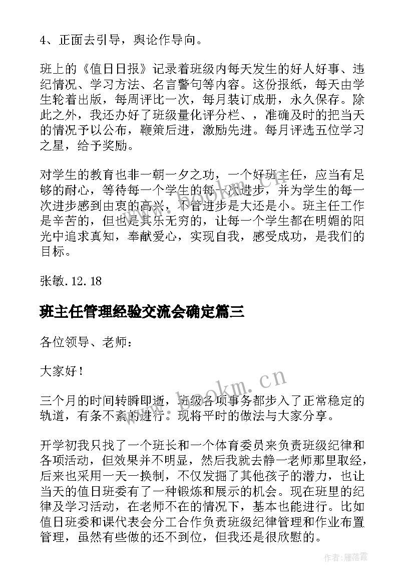 2023年班主任管理经验交流会确定 高中班主任管理经验交流发言稿(模板7篇)