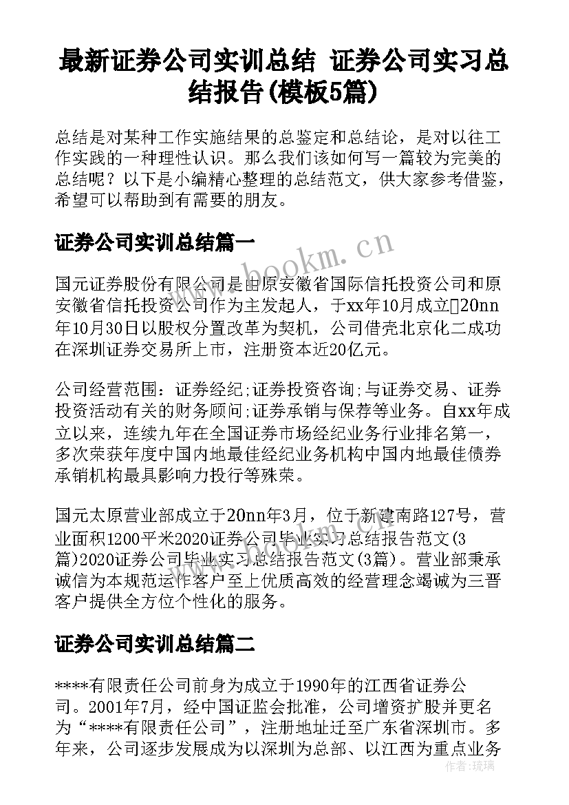 最新证券公司实训总结 证券公司实习总结报告(模板5篇)