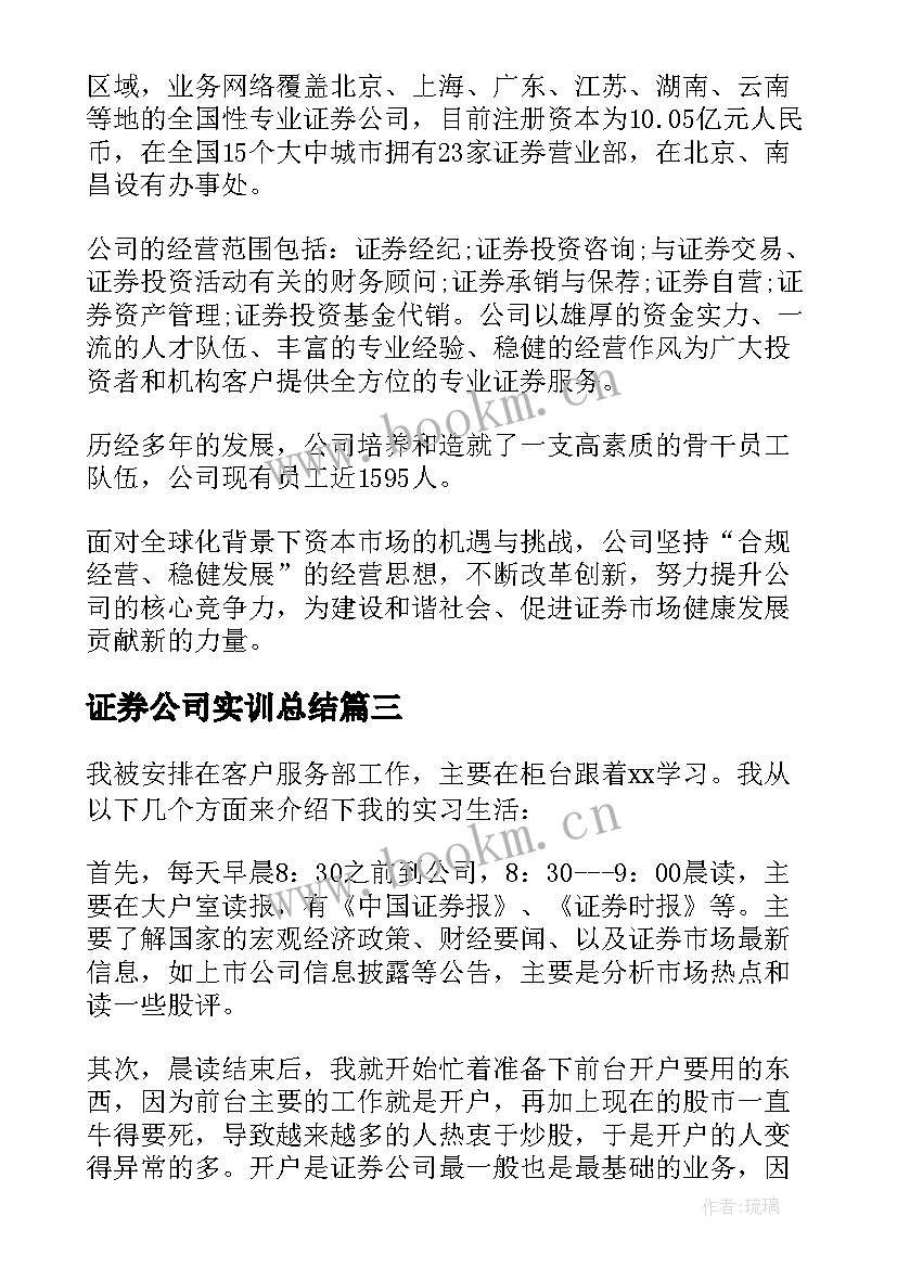 最新证券公司实训总结 证券公司实习总结报告(模板5篇)