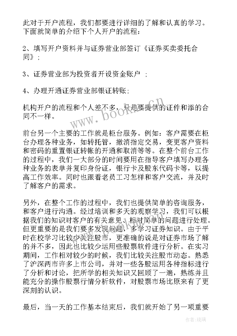 最新证券公司实训总结 证券公司实习总结报告(模板5篇)