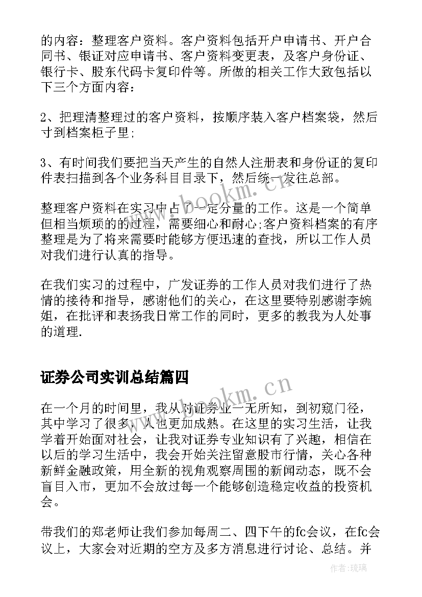 最新证券公司实训总结 证券公司实习总结报告(模板5篇)