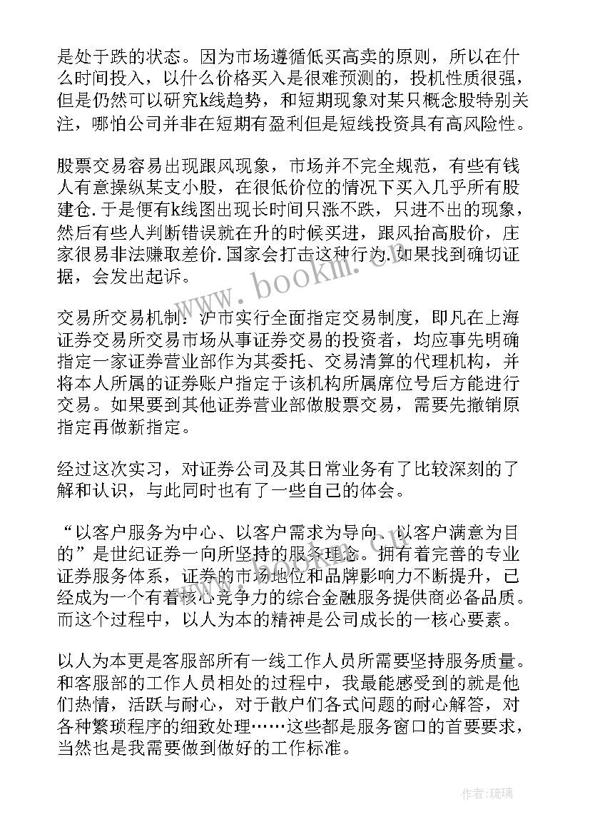 最新证券公司实训总结 证券公司实习总结报告(模板5篇)