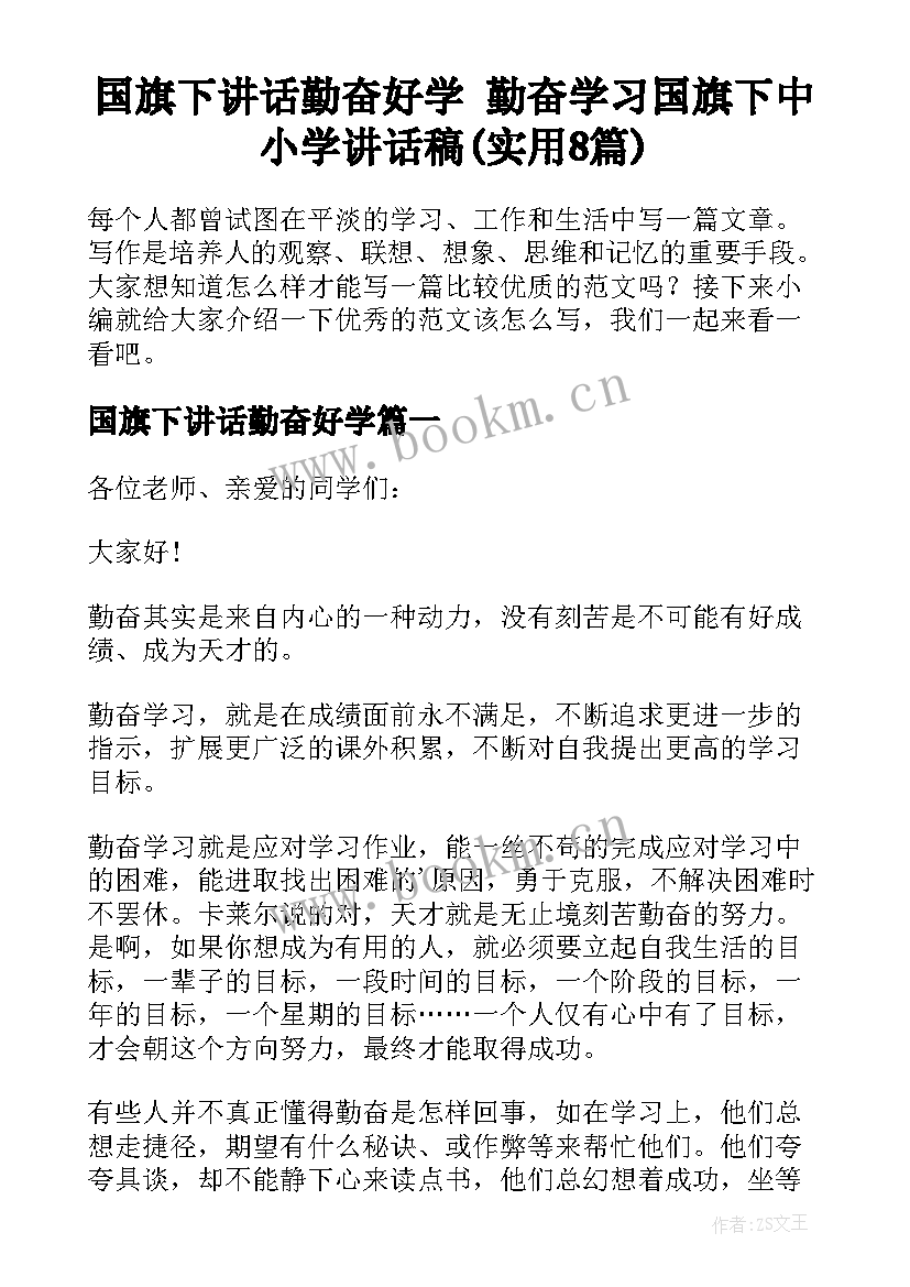 国旗下讲话勤奋好学 勤奋学习国旗下中小学讲话稿(实用8篇)