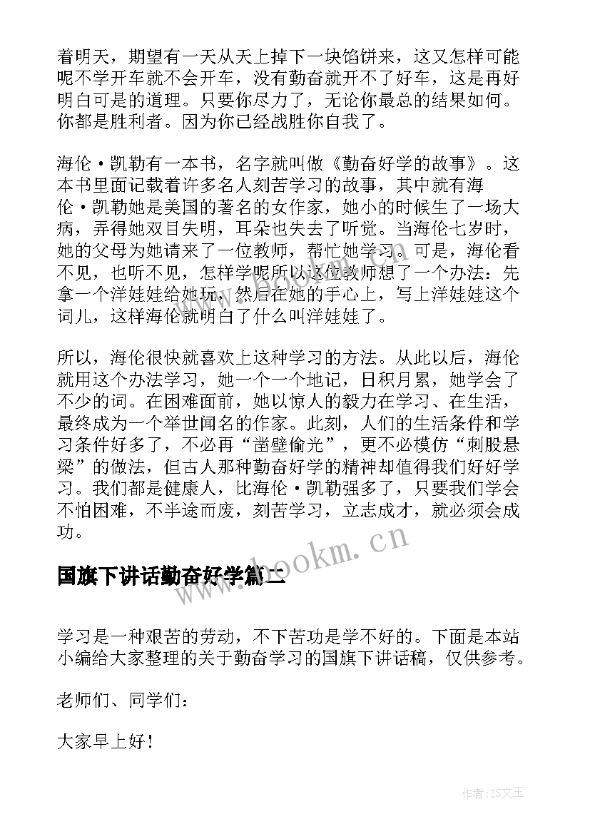 国旗下讲话勤奋好学 勤奋学习国旗下中小学讲话稿(实用8篇)