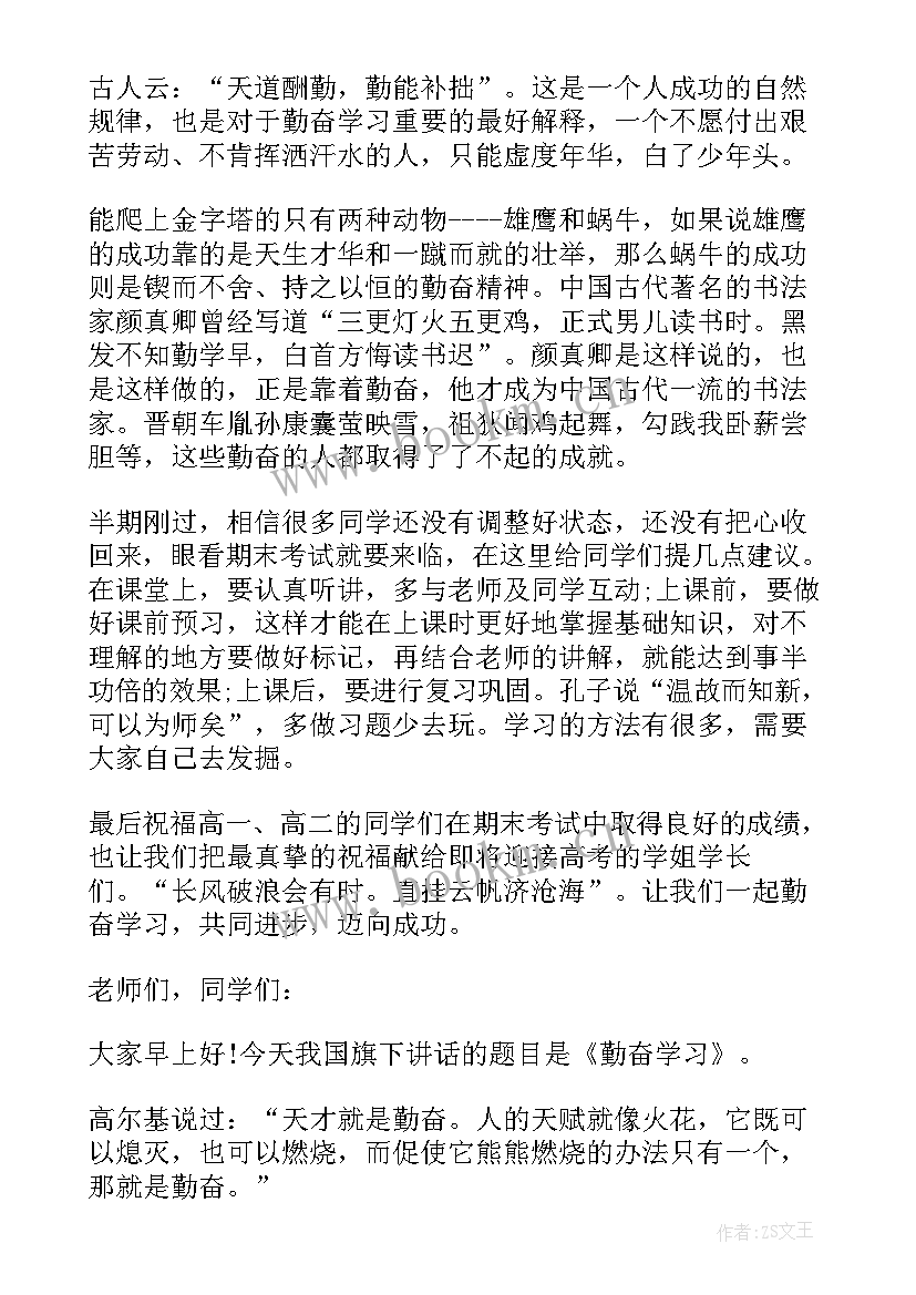 国旗下讲话勤奋好学 勤奋学习国旗下中小学讲话稿(实用8篇)