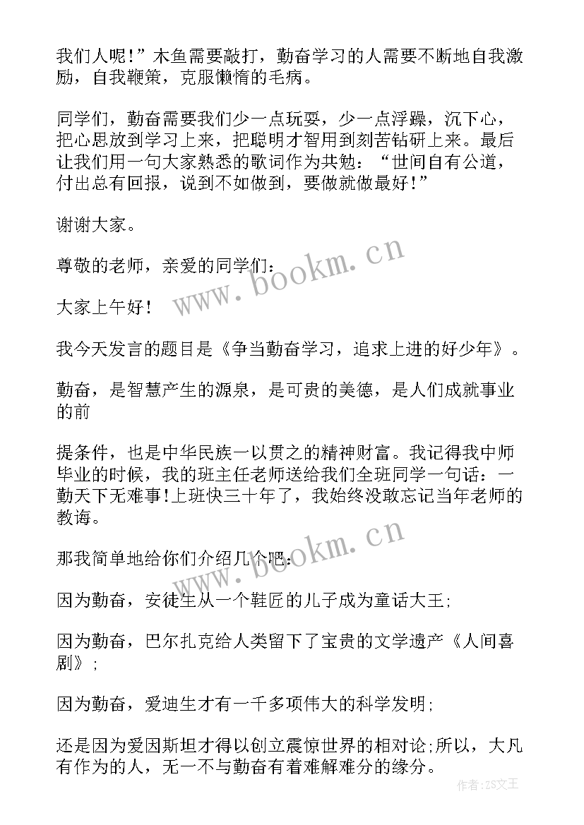 国旗下讲话勤奋好学 勤奋学习国旗下中小学讲话稿(实用8篇)