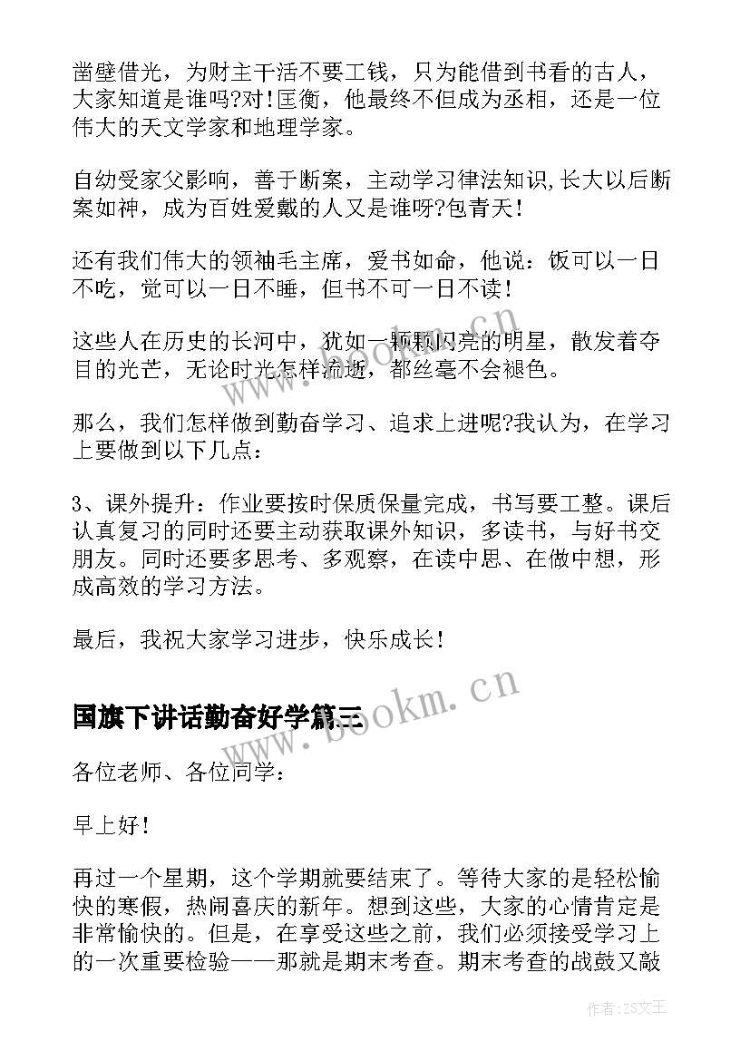 国旗下讲话勤奋好学 勤奋学习国旗下中小学讲话稿(实用8篇)