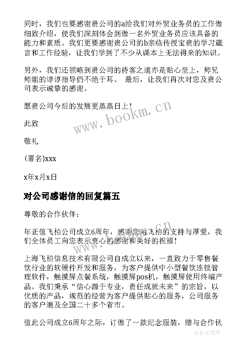 2023年对公司感谢信的回复(通用7篇)