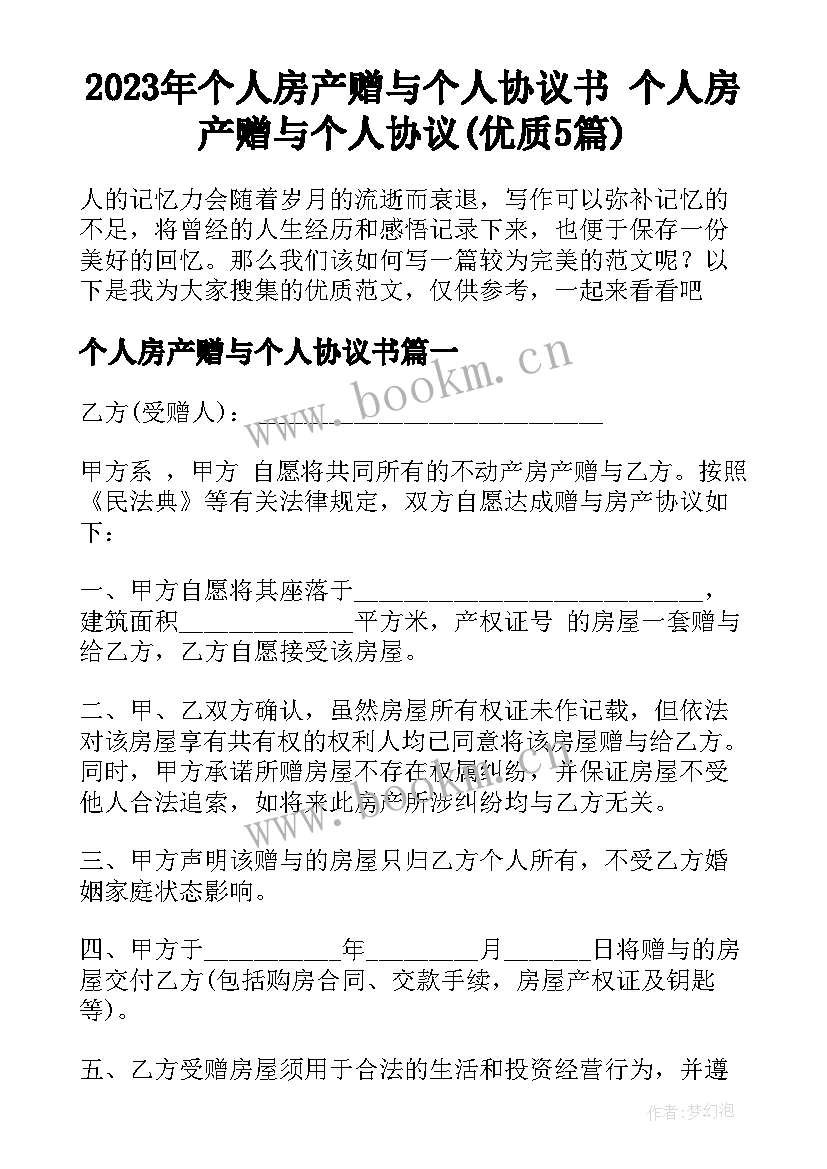 2023年个人房产赠与个人协议书 个人房产赠与个人协议(优质5篇)