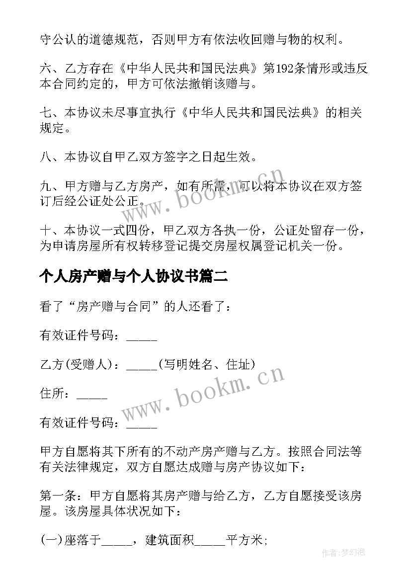 2023年个人房产赠与个人协议书 个人房产赠与个人协议(优质5篇)