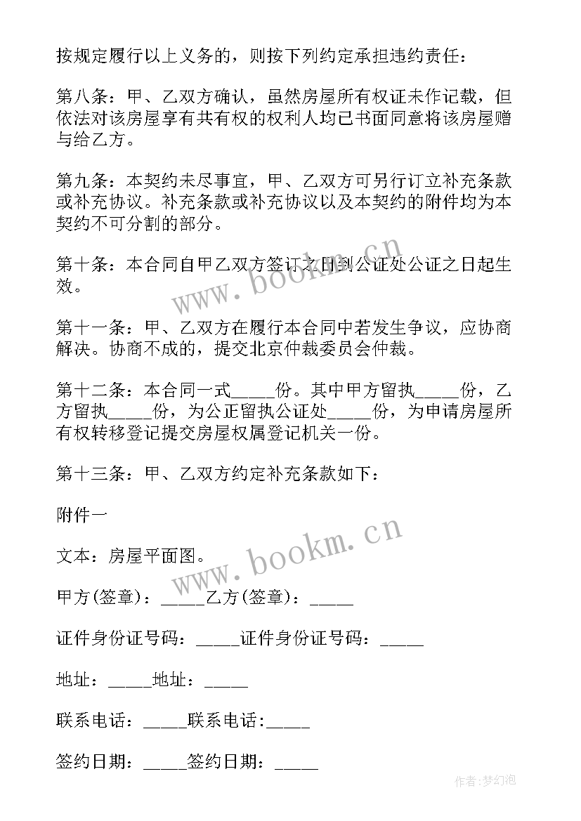 2023年个人房产赠与个人协议书 个人房产赠与个人协议(优质5篇)