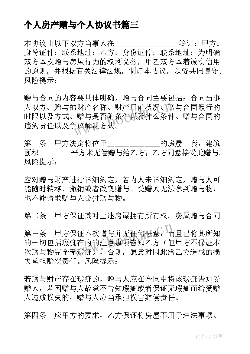 2023年个人房产赠与个人协议书 个人房产赠与个人协议(优质5篇)