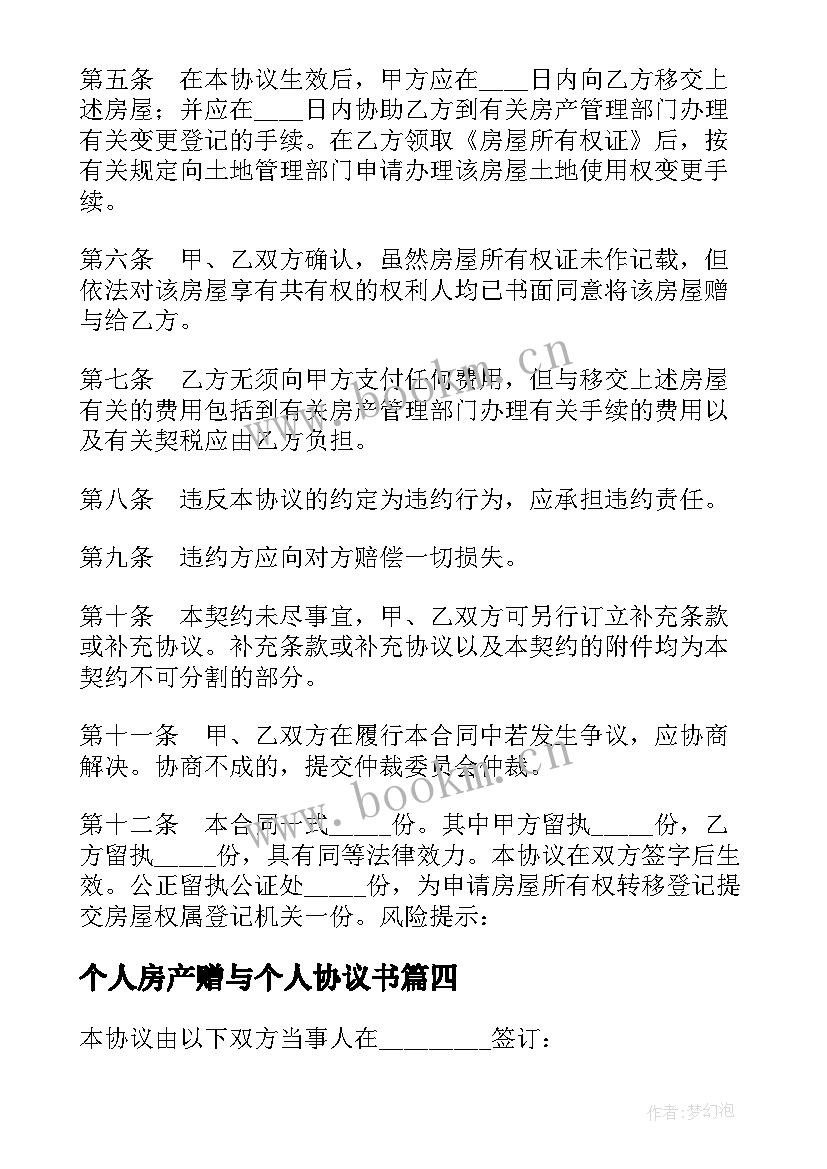 2023年个人房产赠与个人协议书 个人房产赠与个人协议(优质5篇)