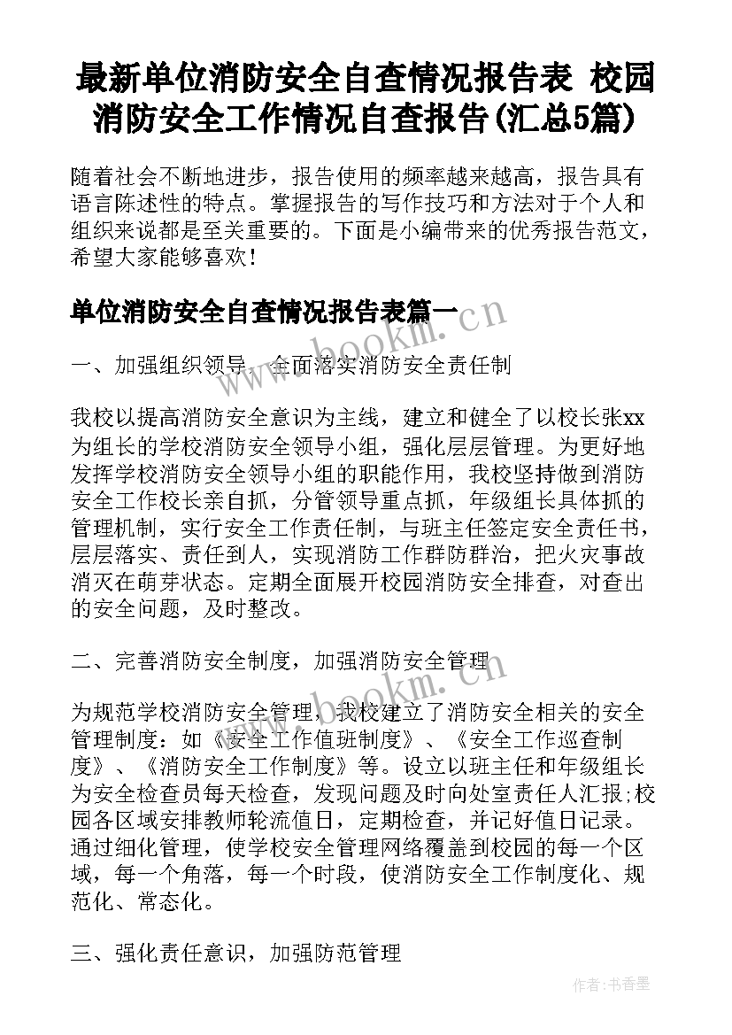 最新单位消防安全自查情况报告表 校园消防安全工作情况自查报告(汇总5篇)