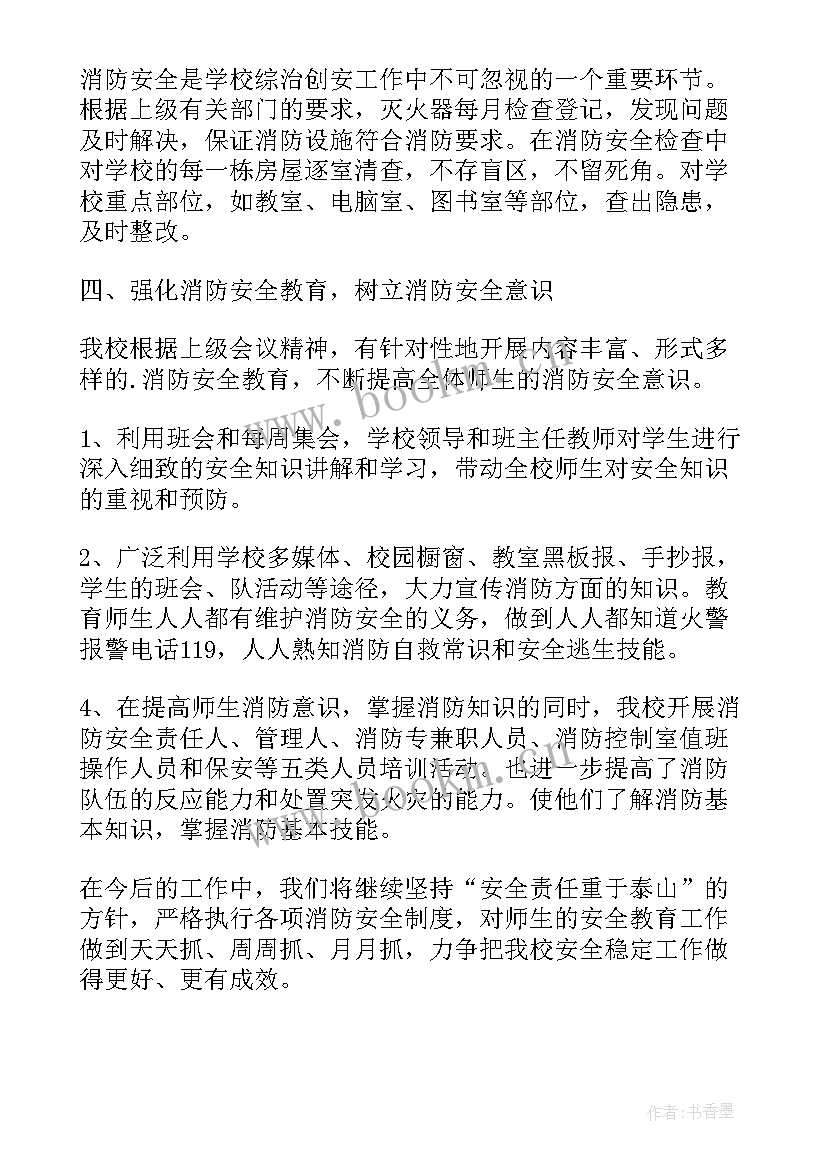 最新单位消防安全自查情况报告表 校园消防安全工作情况自查报告(汇总5篇)