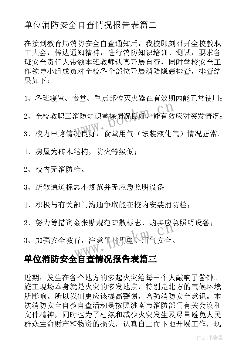 最新单位消防安全自查情况报告表 校园消防安全工作情况自查报告(汇总5篇)