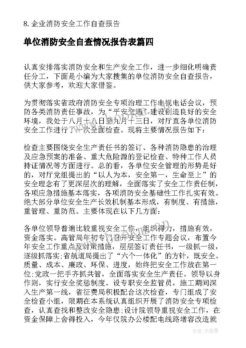 最新单位消防安全自查情况报告表 校园消防安全工作情况自查报告(汇总5篇)