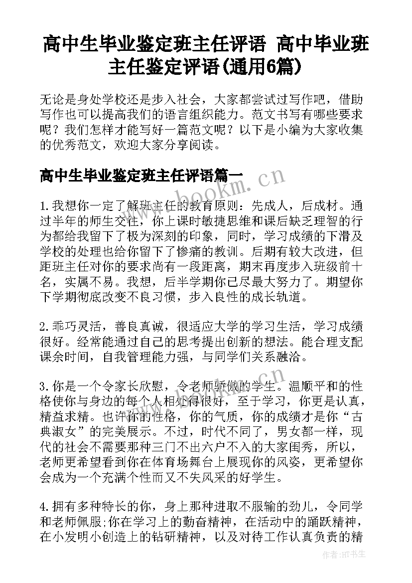 高中生毕业鉴定班主任评语 高中毕业班主任鉴定评语(通用6篇)