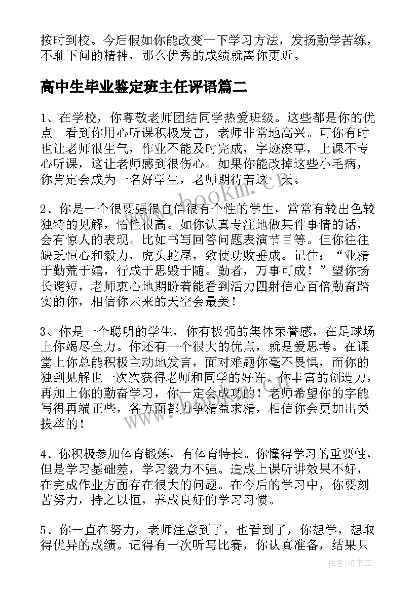 高中生毕业鉴定班主任评语 高中毕业班主任鉴定评语(通用6篇)