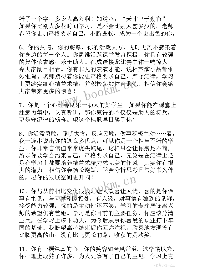 高中生毕业鉴定班主任评语 高中毕业班主任鉴定评语(通用6篇)