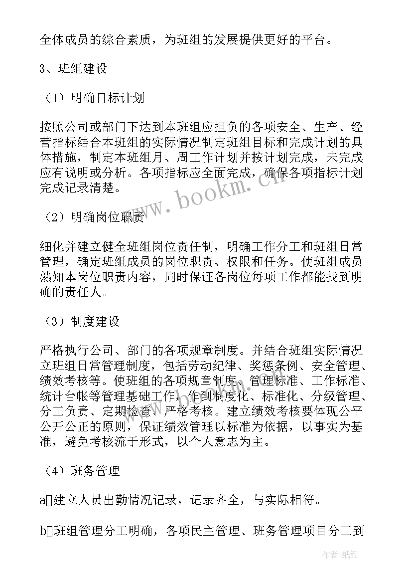 2023年班组管理改善措施方案(实用5篇)