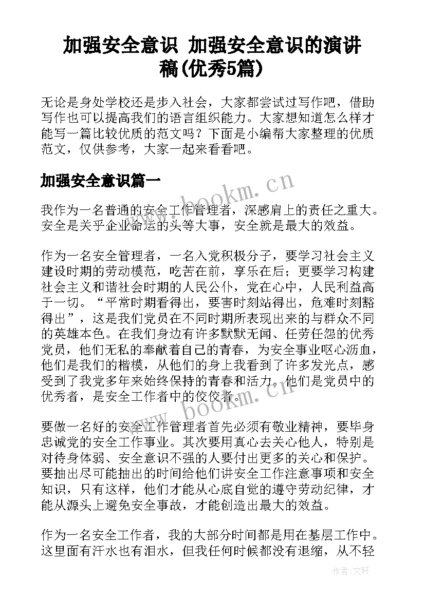 加强安全意识 加强安全意识的演讲稿(优秀5篇)