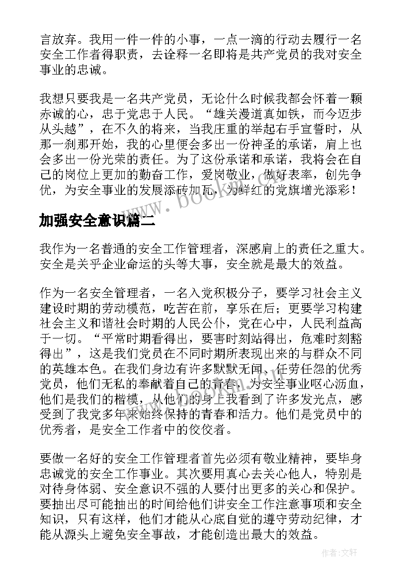 加强安全意识 加强安全意识的演讲稿(优秀5篇)