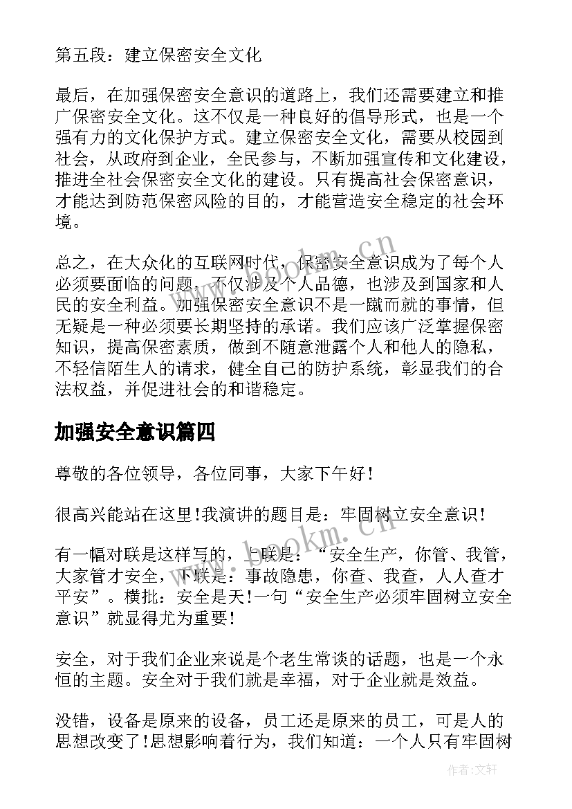 加强安全意识 加强安全意识的演讲稿(优秀5篇)