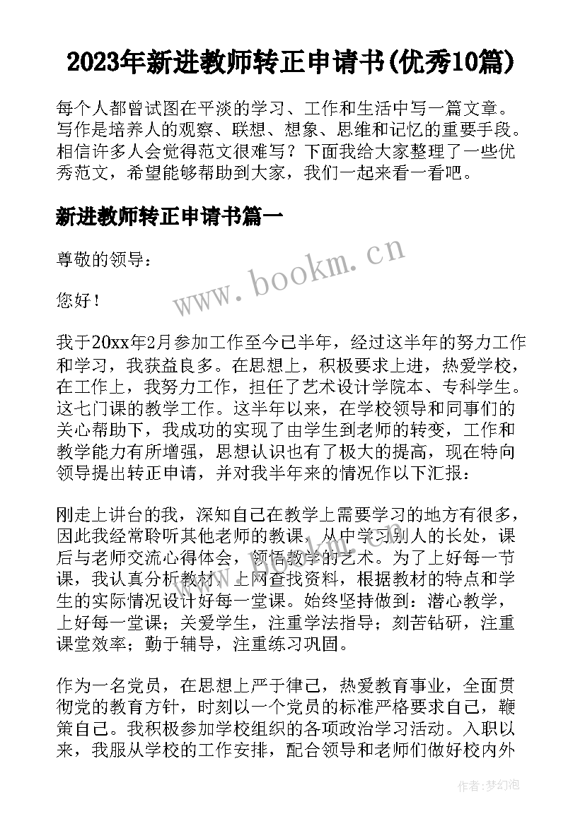 2023年新进教师转正申请书(优秀10篇)