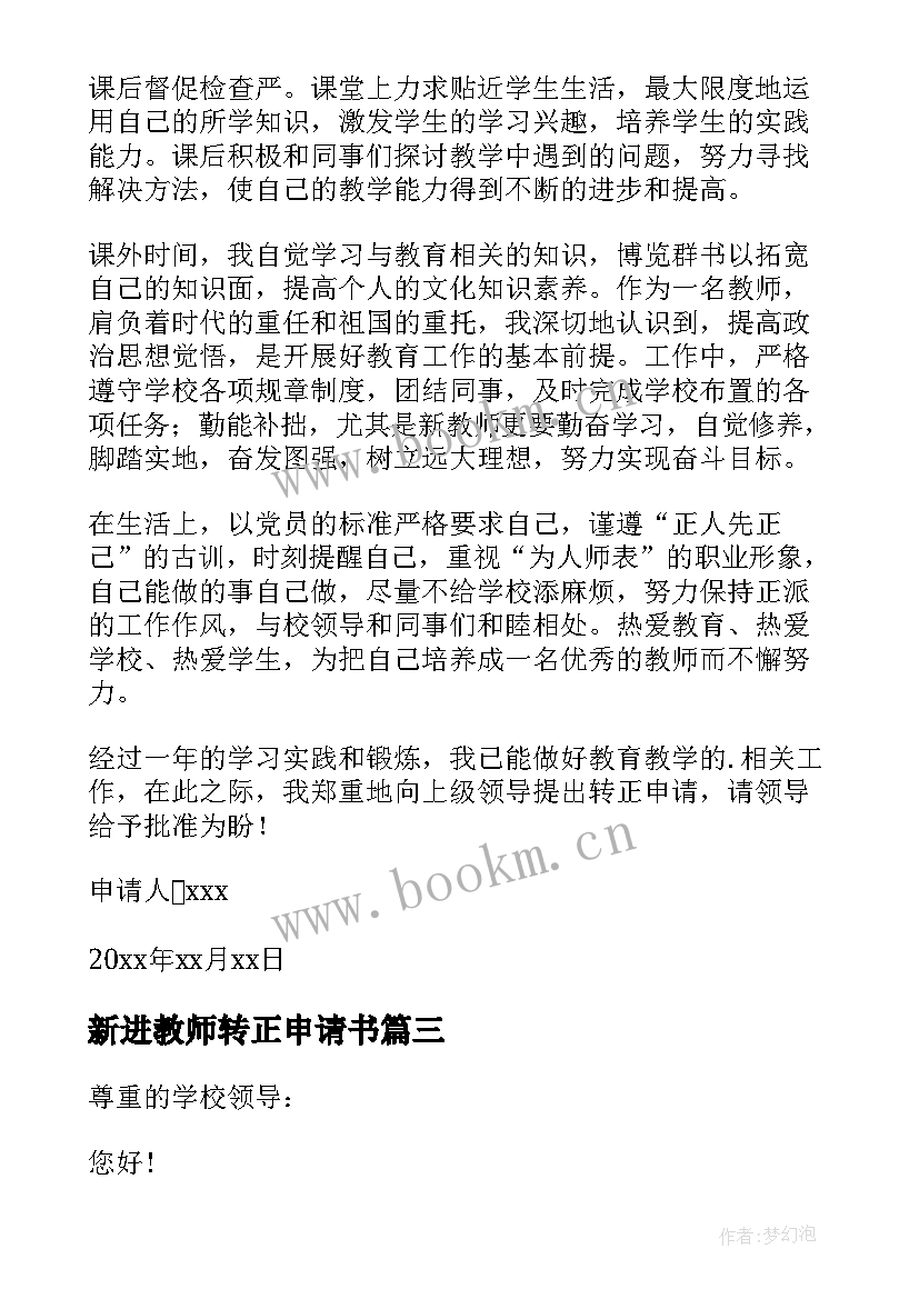 2023年新进教师转正申请书(优秀10篇)