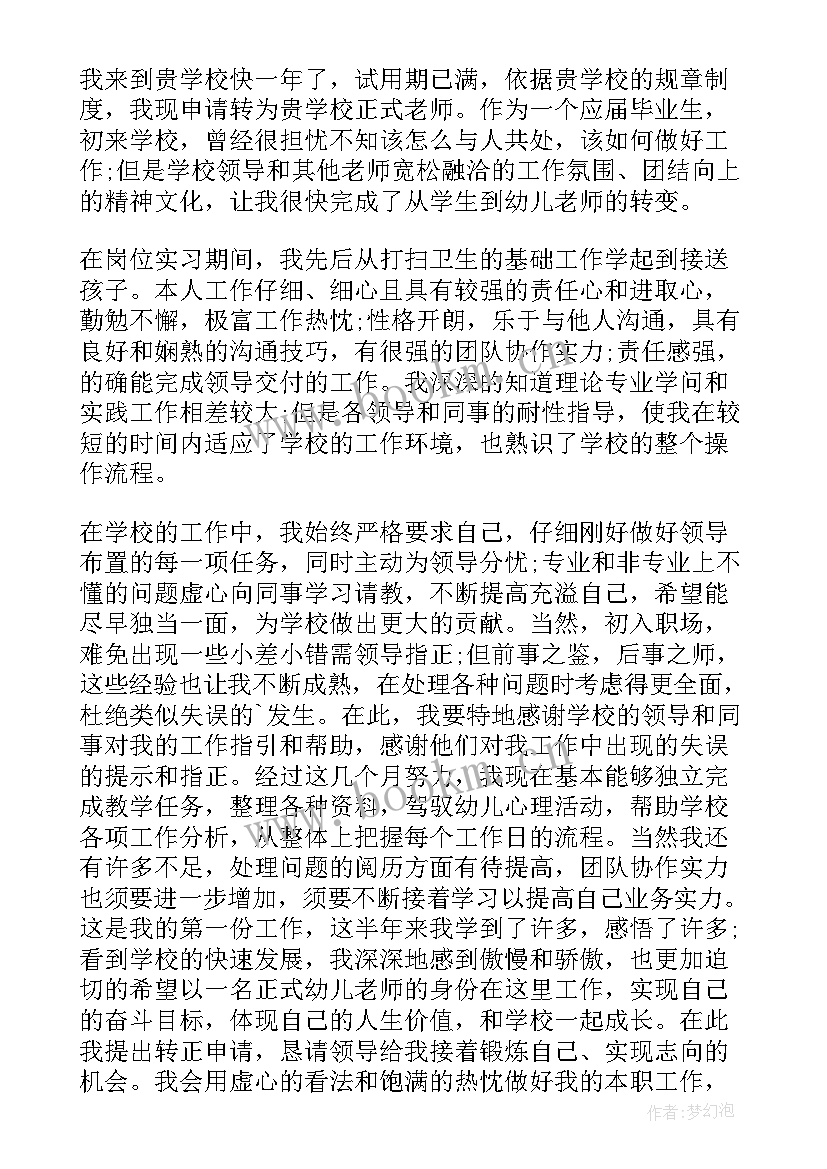 2023年新进教师转正申请书(优秀10篇)