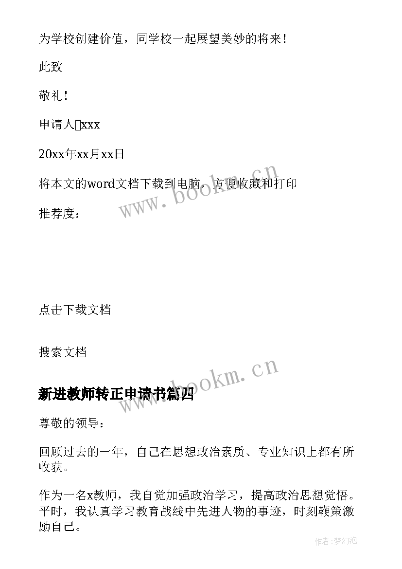 2023年新进教师转正申请书(优秀10篇)