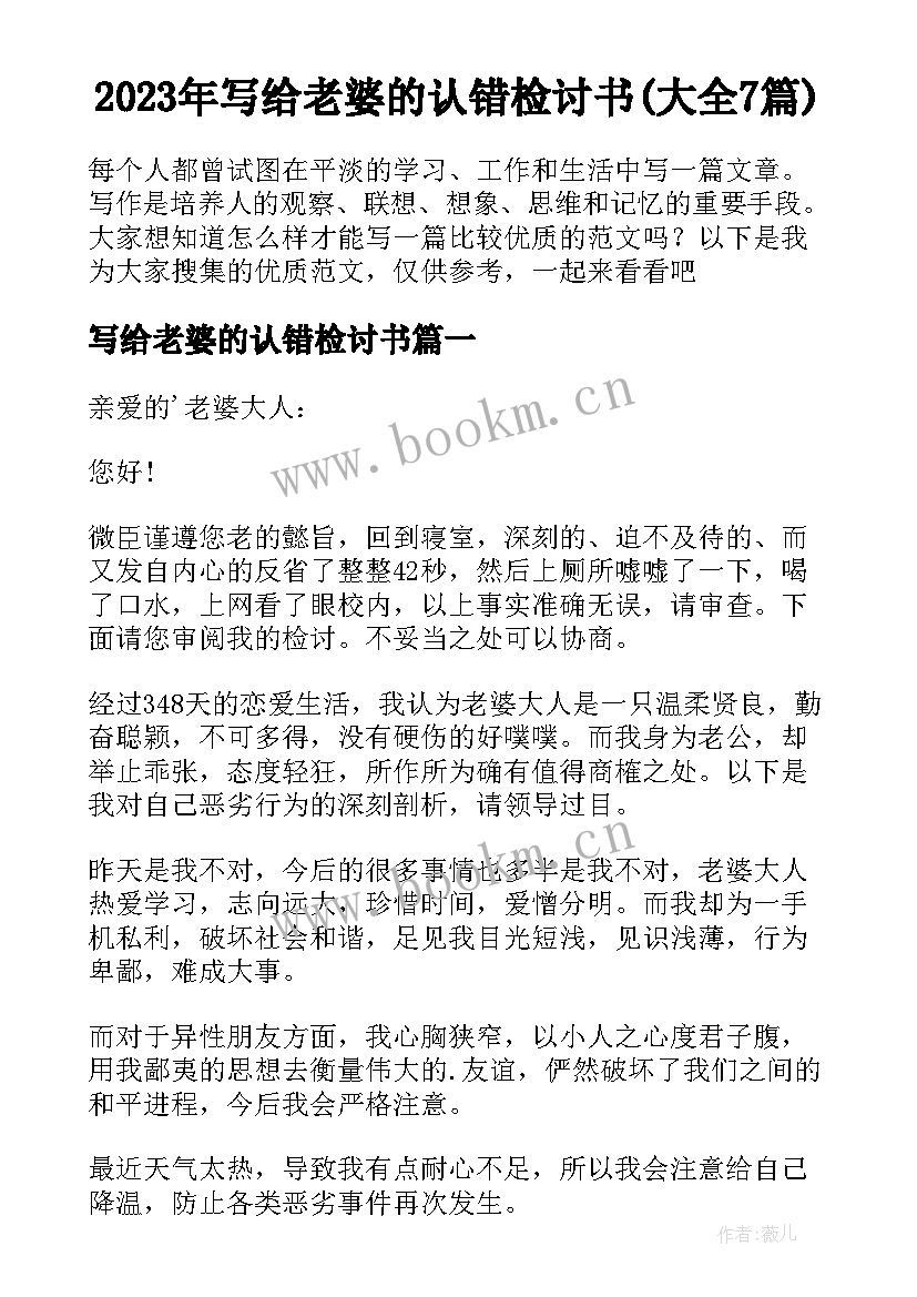 2023年写给老婆的认错检讨书(大全7篇)